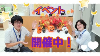 ハロウィンフェア、１５日（日）まで！！